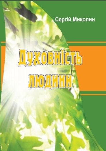 Обкладинка Духовність людини